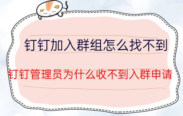 钉钉加入群组怎么找不到 钉钉管理员为什么收不到入群申请？